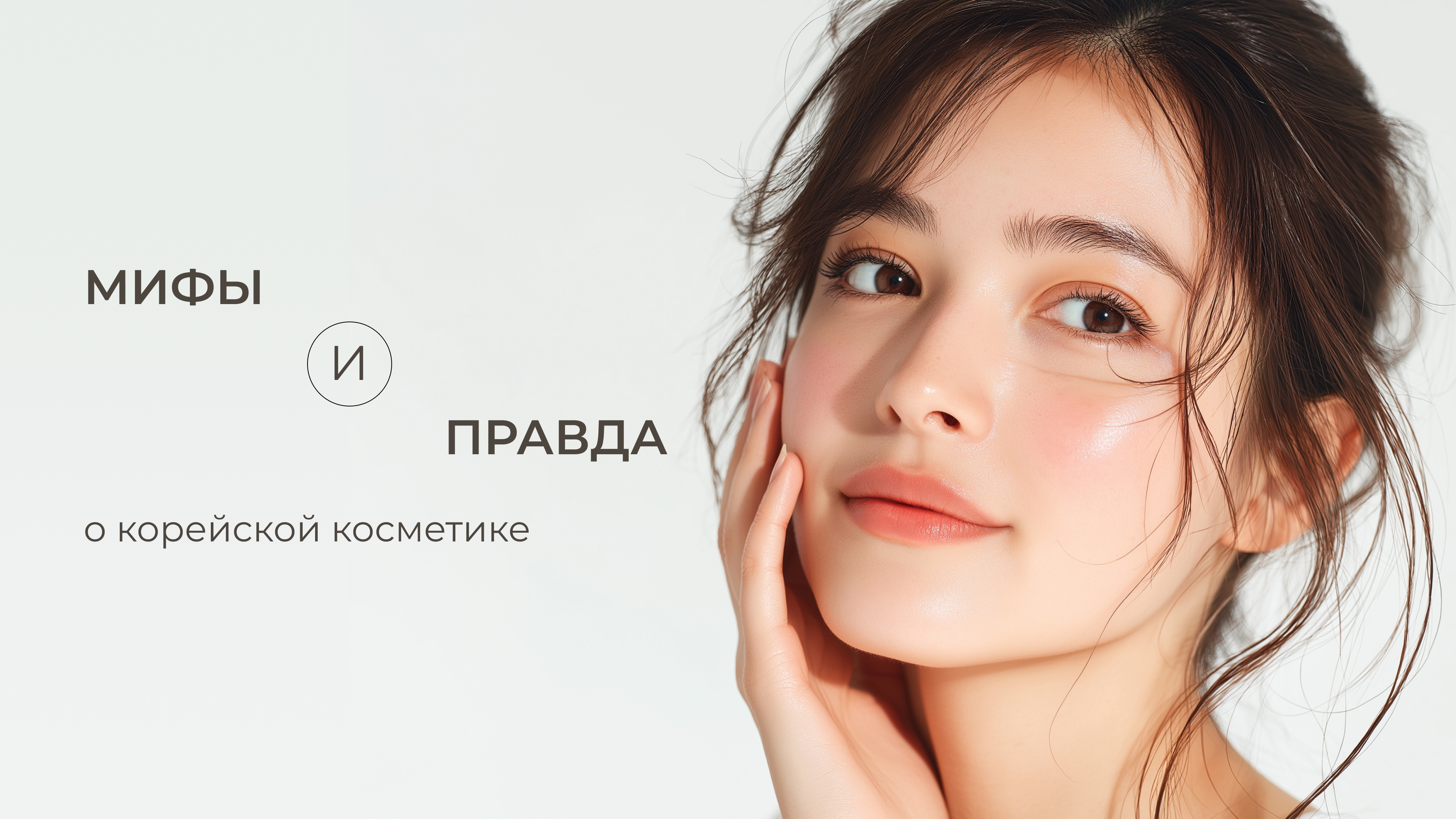 Мифы и правда о корейской косметике: экспертный разбор